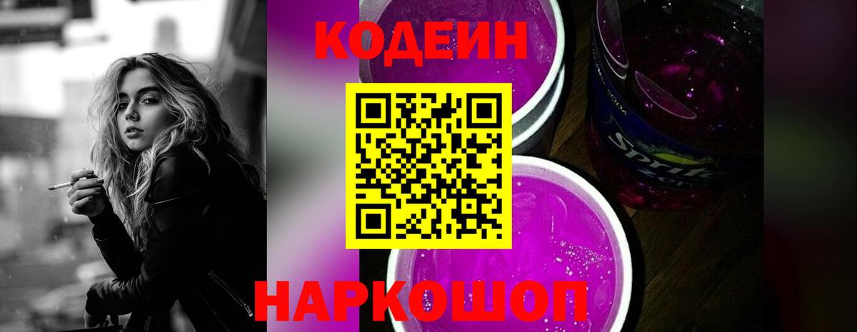 Кодеиновый сироп Lean Purple Drank  Вход с VPN  Алейск 
